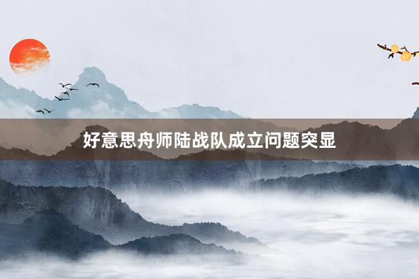 好意思舟师陆战队成立问题突显