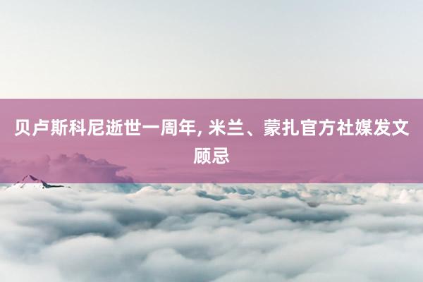 贝卢斯科尼逝世一周年, 米兰、蒙扎官方社媒发文顾忌