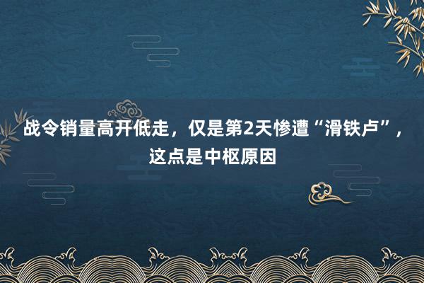 战令销量高开低走，仅是第2天惨遭“滑铁卢”，这点是中枢原因