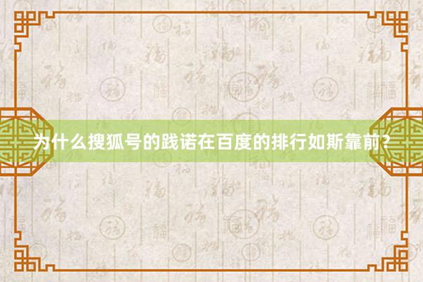 为什么搜狐号的践诺在百度的排行如斯靠前？